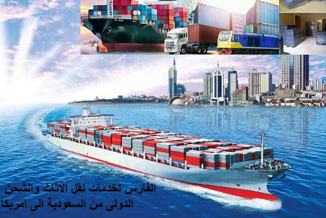 شحن من جدة الى امريكا , شحن من السعودية الى امريكا , نقل عفش من جدة الى امريكا , شحن بحرى , كونتينر , ارخص شركة شحن من السعودية الى امريكا , من السعودية الى امريكا DHL , شحن امريكا بكم , ارخص شحن من السعودية لامريكا , شحن من جدة لامريكا , شحن من جدة الى امريكا , اجراءات نقل الاثاث من السعودية الى امريكا , شحن عفش من جدة الى امريكا , شحن اغراض لامريكا , اسعار الشحن من امريكا الى السعودية , شحن اثاث من السعودية الى امريكا , الاوراق المطلوبة لنقل العفش من السعودية الى امريكا , شحن من جدة لامريكا , اسعار شحن الاثاث من السعودية الى امريكا , نقل عفش من جدة الى امريكا , شركة نقل عفش من جدة الى امريكا , شحن من جدة الى امريكا , شركات النقل البرى من جدة الى امريكا , شحن من جدة لامريكا , افضل شركات نقل الاثاث الى امريكا , شركات نقل الاثاث في من جدة الى امريكا , شركة نقل الأثاث , شركات تحميل عفش , نقل اثاث السوق المفتوح , نقل عفش حراج , شحن الاثاث من جدة الى امريكا , شركات نقل العفش من جدة لامريكا , شركة نقل عفش من جدة الى امريكا , شحن اثاث من السعوديه الى امريكا , نقل عفش من الرياض الى امريكا , شحن عفش من الرياض الي امريكا , اسعار الشحن من الرياض الى امريكا , شحن عفش من السعودية الى امريكا , شحن اثاث من الرياض الى امريكا , شحن تمر الى امريكا , شركات الشحن من السعودية الى امريكا , Shipping from Jeddah to America , Shipping from Saudi France  to America