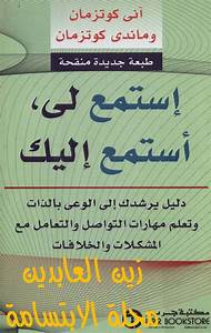 تحميل كتاب استمع لي استمع اليك pdf - كتاب PDF