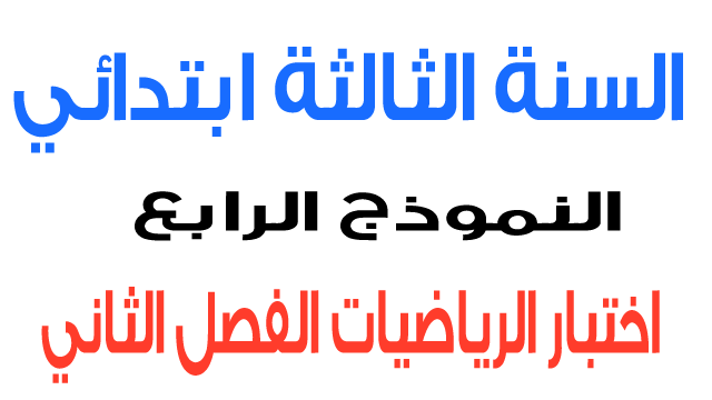 اختبار 4 في الرياضيات الفصل الثاني السنة الثالثة ابتدائي