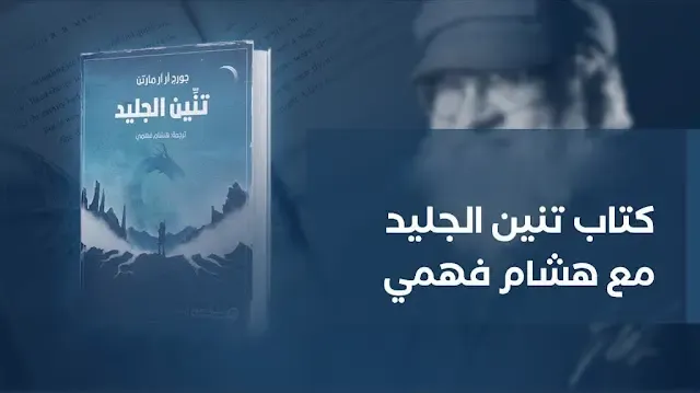 كتاب تنين الجليد