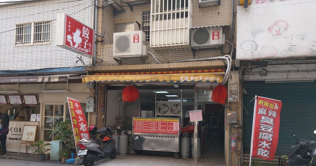 [食記] 桃園中壢區。餃子皇后