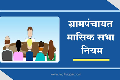 ग्रामपंचायत मासिक सभा नियम | Gram Panchayat Masik Sabha Niyam Marathi | ग्रामपंचायत मासिक सभेत ग्रामस्थांची उपस्थिती | ग्रामपंचायत मासिक सभेचे ठळक मुद्दे/बाबी । ग्रामपंचातीची सभा । ग्रामपंचायतीची मासिक बैठक