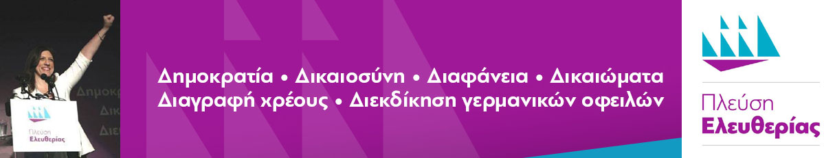 ΥΠΟΣΤΗΡΙΚΤΕΣ ΠΛΕΥΣΗΣ ΕΛΕΥΘΕΡΙΑΣ ΕΛΛΗΝΙΚΗΣ ΕΠΙΚΡΑΤΕΙΑΣ ΚΑΙ ΟΜΟΓΕΝΕΙΑΣ