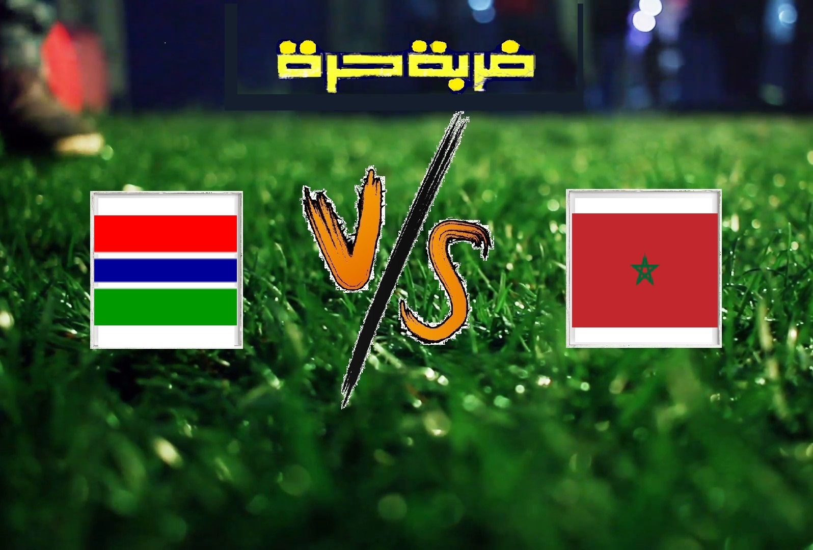 نتيجة مباراة المغرب وغامبيا اليوم الاربعاء بتاريخ 12-06-2019 مباراة ودية نتيجة مباراة المغرب وغامبيا اليوم الاربعاء بتاريخ 12-06-2019 مباراة ودية