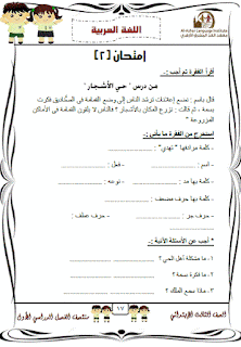 نماذج امتحانات لغة عربية للصف الثالث الابتدائى الترم الاول 2017 والاجابات النموذجية 17