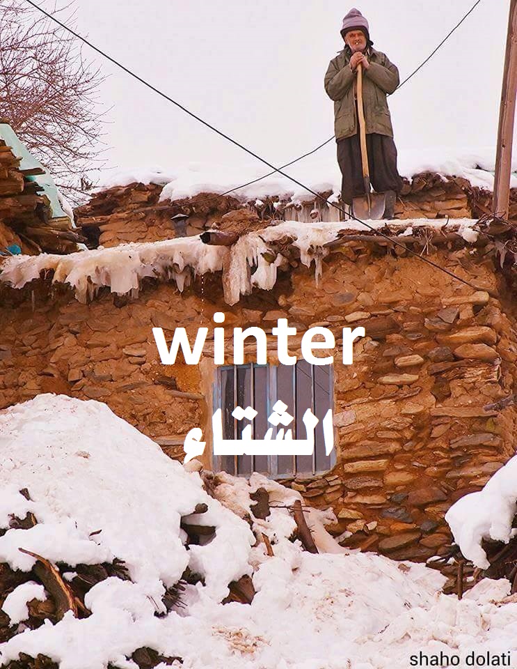 تعبير عن ﺍﻟشتاء إنشاء ، دارشتن زستان zvstan winter تعبير عن ﺍﻟشتاء إنشاء ، دارشتن زستان zvstan winter