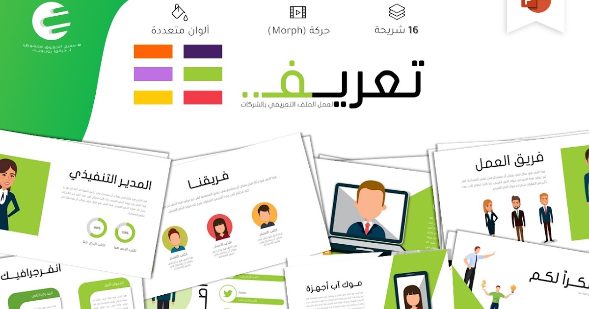ملف دراسة جدوى تعريف - عرض بوربوينت لإنشاء ملف تعريفي عن الشركة | ادركها بوربوينت