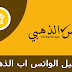 تنزيل واتس اب الذهبي اخر اصدار 2020 Whatsapp برابط مباشر تنزيل واتس اب الذهبي اخر اصدار 2020 Whatsapp برابط مباشر