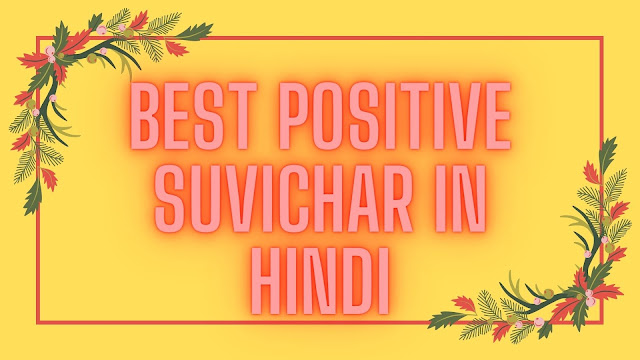 Best Positive Suvichar In Hindi