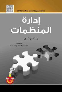 كتاب إدارة المنظمات منظور كلي