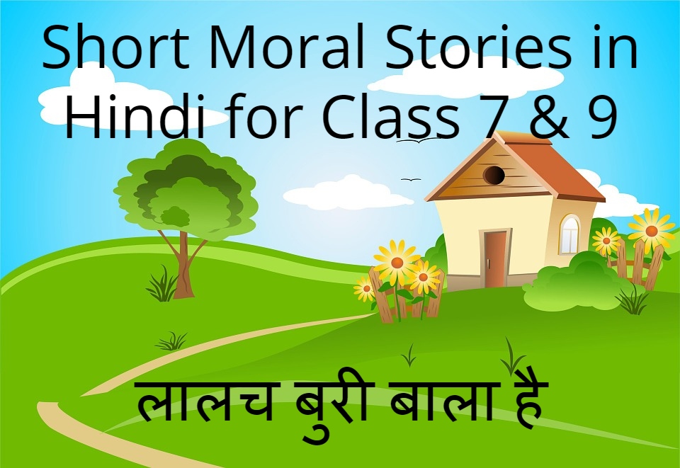 Short Moral Stories in Hindi for Class 7 & 9 - शहर में चोरी और लालच