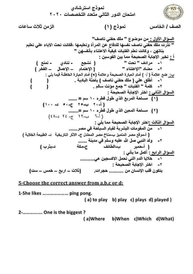 نماذج امتحانات استرشادية للصف الخامس الابتدائى ترم أول مطابق لقرار وزير التعليم 2021