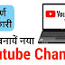यूटयूब पर चैनल कैसे बनाते हैं (How to Create A Channel On YouTube)