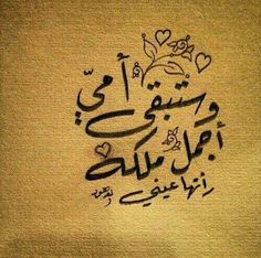 كلام عن الام , شعر للأم , حكم عن الام كلام عن الام , شعر للأم , حكم عن الام