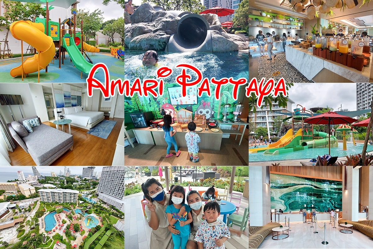 รีวิวโรงแรม อมารี พัทยา (Amari Pattaya) โฉมใหม่ถูกใจทั้งครอบครัว