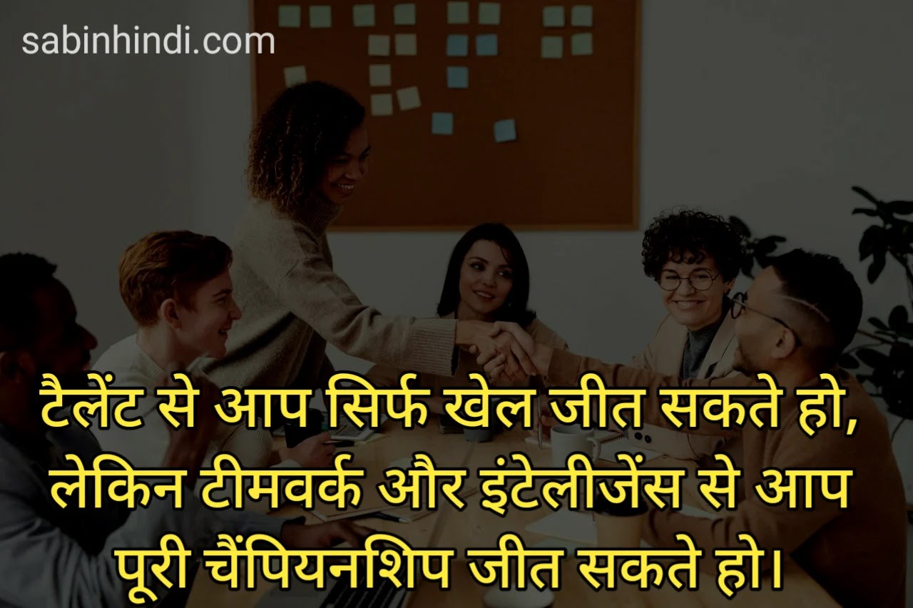 30 Best Teamwork And Leadership Quotes In Hindi 2020 सबस बढ य ट मवर क ह द स व च र