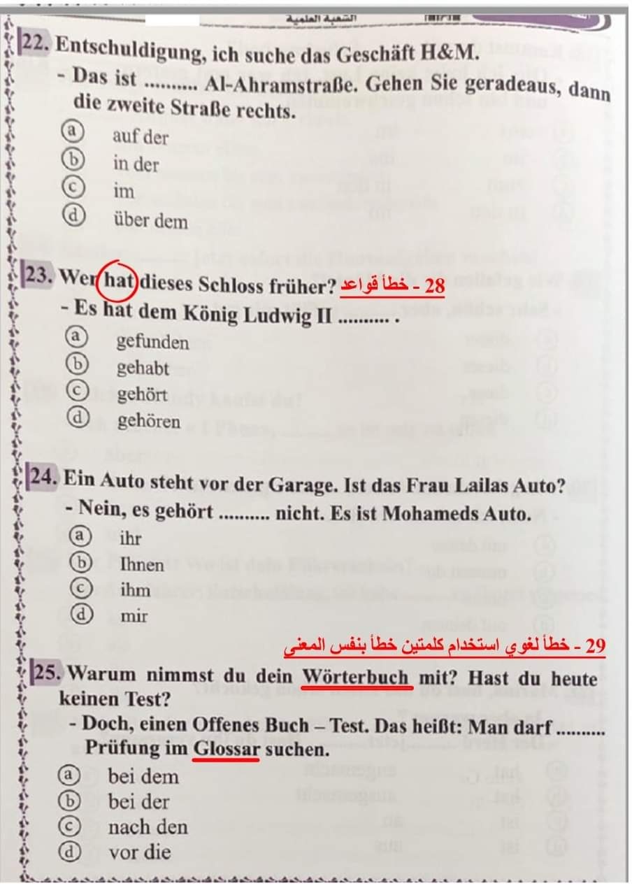 أخطاء امتحان اللغة الألمانية للثانوية العامة 2021 الشعبة العلمية 4