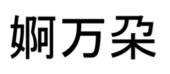 Amanda, Your Japanese Kanji Name