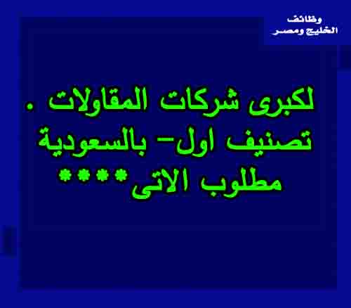 لكبرى شركات المقاولات تصنيف اول بالسعودية مطلوب الاتى Wazaif Khaliaa وظائف الخليج ومصر