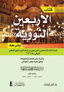 مختصر شرح الأربعين النووية pdf