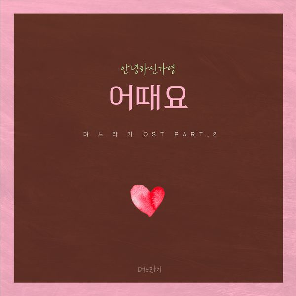 Hello Ga-Young – No, Thank You OST Part.2
