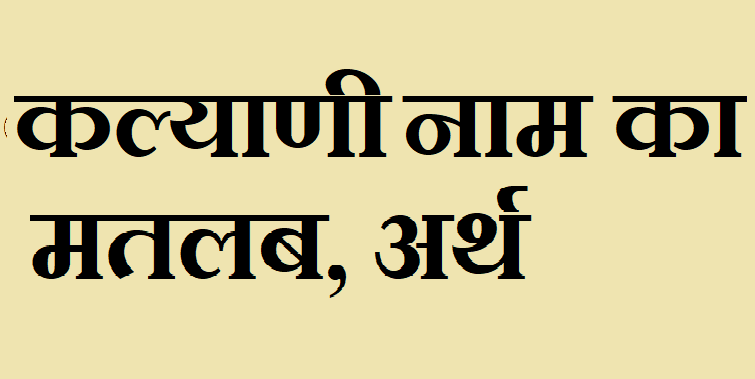 कल्याणी नाम का मतलब - Kalyani naam ka matlab