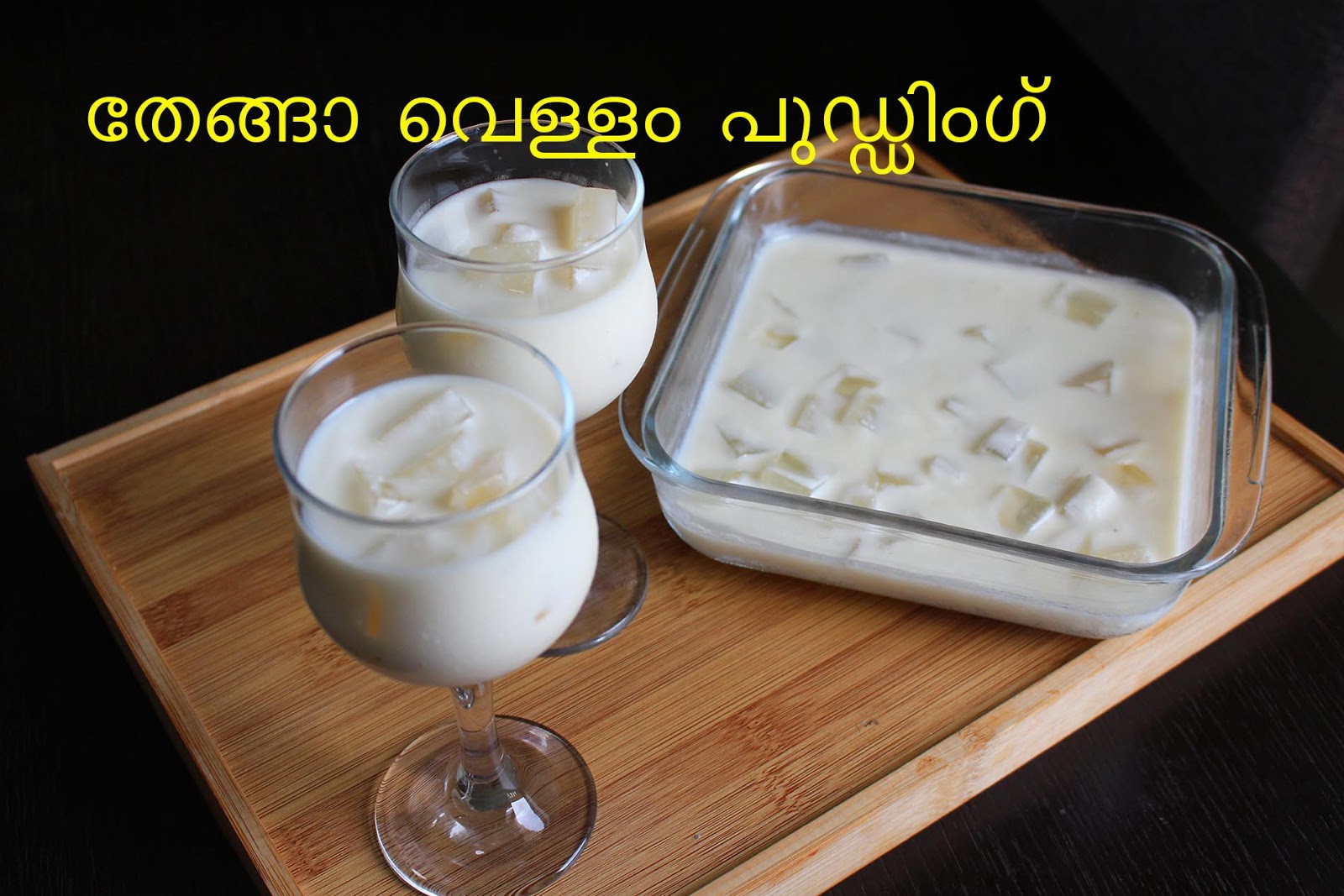 COCONUT WATER PUDDING / COCONUT WATER DESSERT PUDDING RECIPES