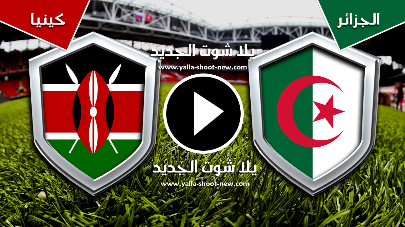 مباراة الجزائر وكينيا