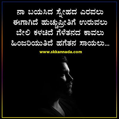 Sad love poems in kannada - love breakup shayari in kannada