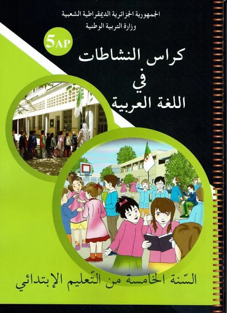 كراس النشاطات في اللغة العربية للسنة الخامسة 5 ابتدائي الجيل الثاني PDF