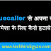 अपना नाम True Caller से कैसे हटाये । True Caller Tips