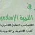 تحميل كتاب المنير في التربية الإسلامية للسنة الثانية إعدادي مقرر جديد 2016