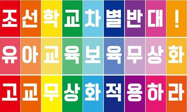 Education Struggle by Koreans in Japan