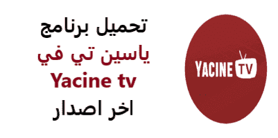 Pc yacine tv تحميل برنامج