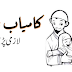 What is a Successful Life And How To Acheive it? (A Islamic Way)