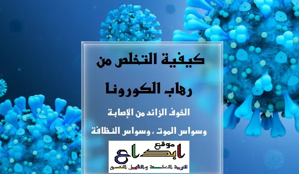 كيفيه التخلص من رهاب الكورونا