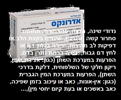 אדרונקס Reboxetine - סם פסיכיאטרי נגד דיכאון