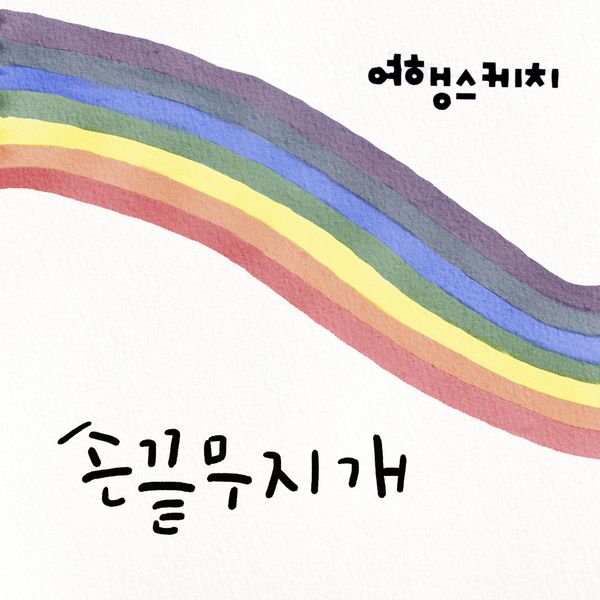 Tour Sketch – Fingertip Rainbow – Single