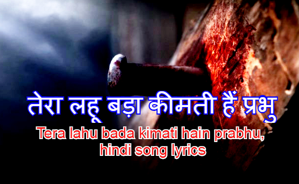 तेरा लहू, Tera lahu hindi jesus worship song lyrics