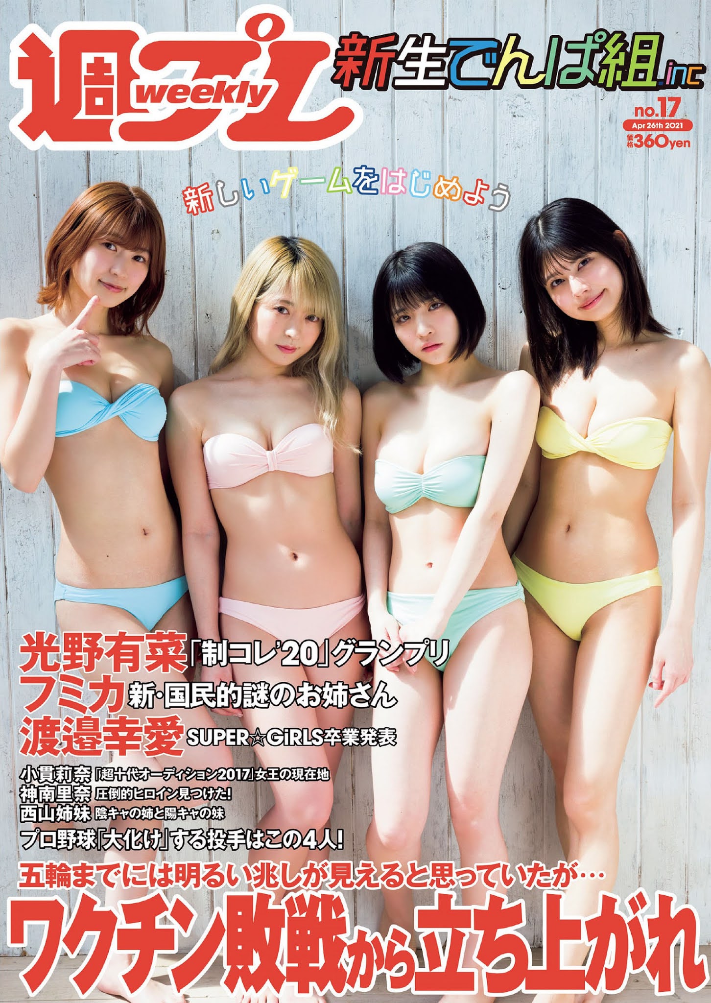でんぱ組.inc, Weekly Playboy 2021 No.17 (週刊プレイボーイ 2021年17号)