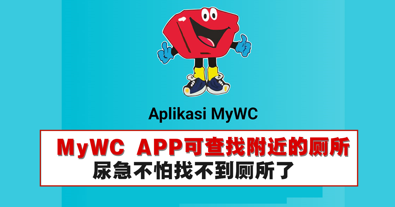 MyWC APP可查找附近的厕所,尿急不怕找不到厕所了