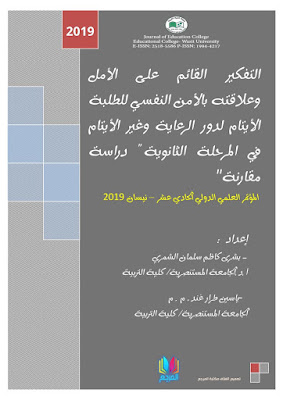 [PDF] تحميل التفكير القائم على الأمل وعلاقته بالأمن النفسي