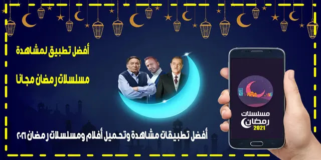 تطبيق مشاهدة 2021 مسلسلات رمضان تحميل تطبيق