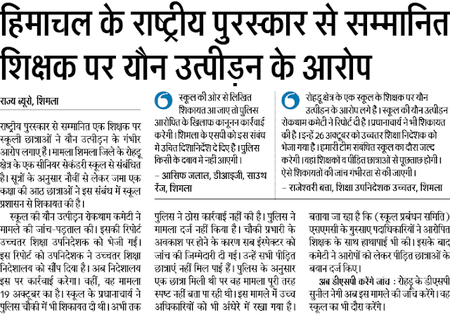 हिमाचल: राष्ट्रीय पुरस्कार से सम्मानित शिक्षक पर यौन उत्पीड़न के आरोप राष्ट्रीय पुरस्कार से सम्मानित शिक्षक पर यौन उत्पीड़न के आरोप