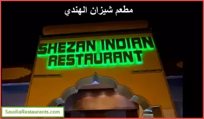 مطعم شيزان الهندي