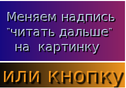 как заменить "Читать дальше" в blogger на кнопку или картинку