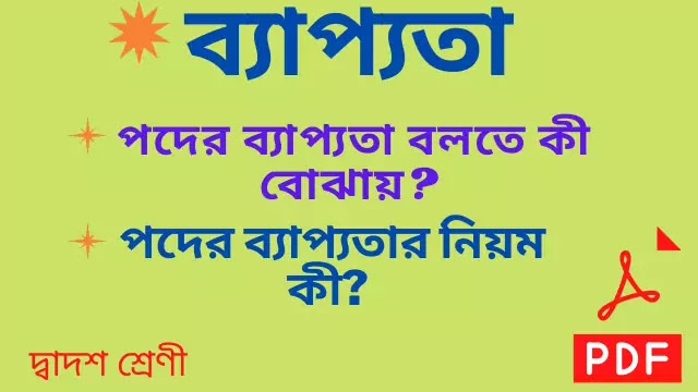  ব্যাপ্যতা কথার অর্থ কি? পদের ব্যাপ্যতা বলতে কী বোঝায়? বিভিন্ন প্রকার নিরপেক্ষ বচনের পদের ব্যাপ্যতা ও অব্যাপ্যতা দৃষ্টান্তসহ আলোচনা করো? পদের ব্যাপ্যতার নিয়ম কী? পদের ব্যাপ্যতা বিষয়টি মনে রাখার বিষয়টি কি? 