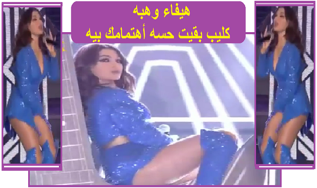 هيفاء وهبه 2020 |كليب2 - بقيت حسه اهتمامك بيه هيفاء وهبه 2020 |كليب2 - بقيت حسه اهتمامك بيه