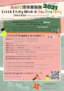 Green Living Union in Yau Tsim Mong 2021  – Green Ambassador Training 油尖旺環保樂融融2021：環保大使培訓