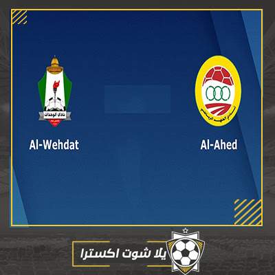 بث مباشر مباراة الوحدات والعهد مشاهدة مباراة الوحدات والعهد